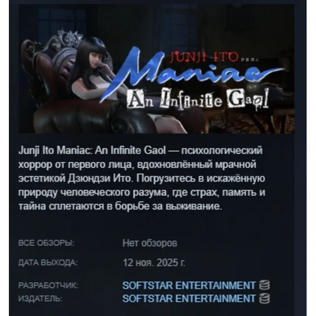 Junji Ito Maniac: An Infinite Gaol АВТО АВТОДОСТАВКА STEAM GLOBAL МГНОВЕННО ЛИЦЕНЗИЯ
