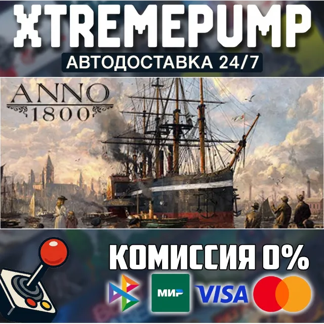 Anno 1800 STEAM АВТО 24/7