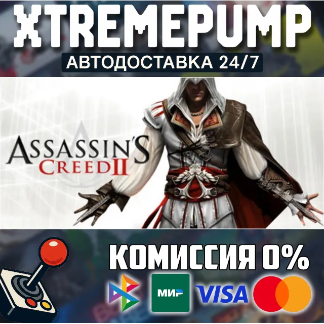 Assassin's Creed 2 STEAM АВТО 24/7