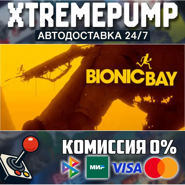 Bionic Bay STEAM АВТО 24/7