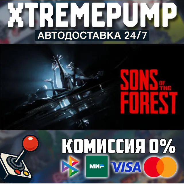 Sons Of The Forest STEAM АВТО 24/7
