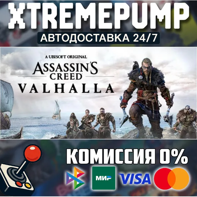Assassin's Creed Valhalla STEAM АВТО 24/7