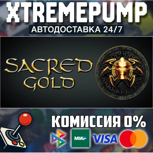 Sacred Gold STEAM АВТО 24/7