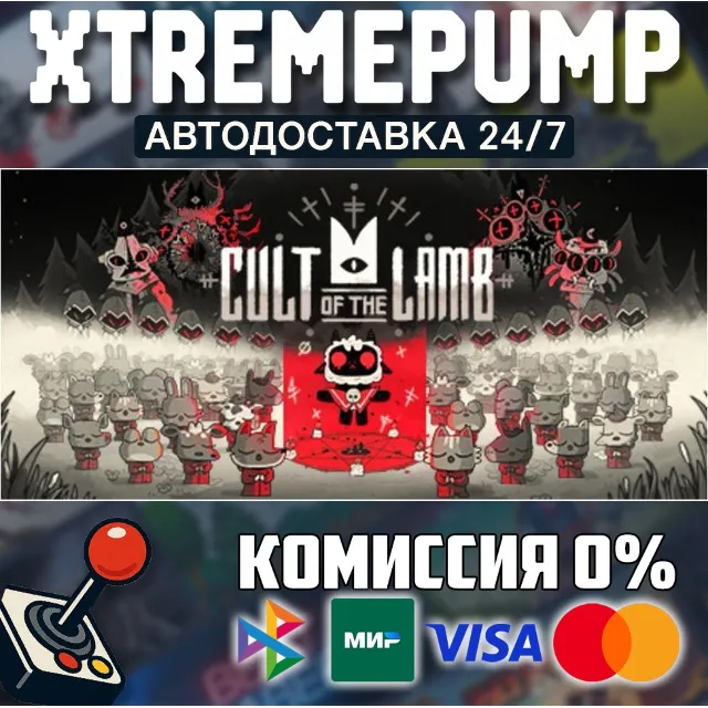 Cult of the Lamb STEAM АВТО 24/7