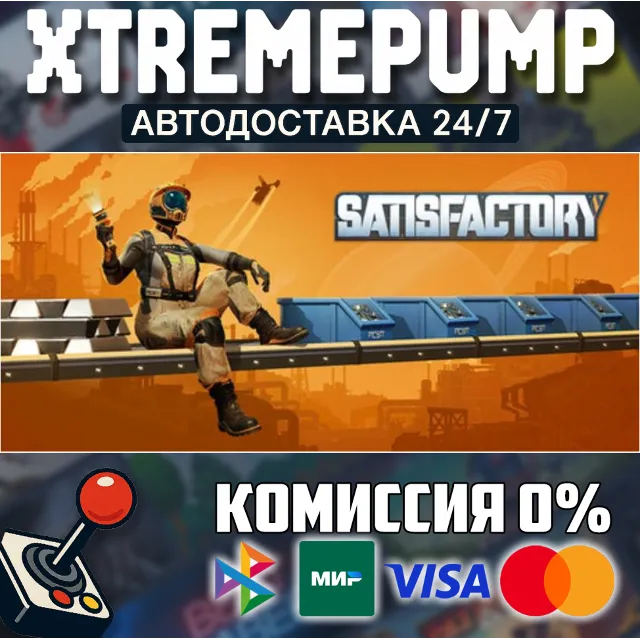 Satisfactory STEAM АВТО 24/7