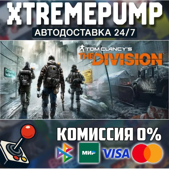 Tom Clancy’s The Division™ STEAM АВТО 24/7