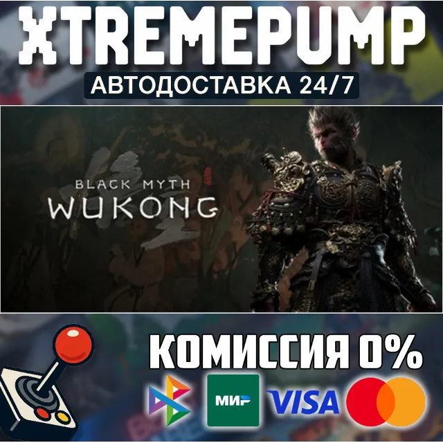 Black Myth: Wukong STEAM АВТО 24/7