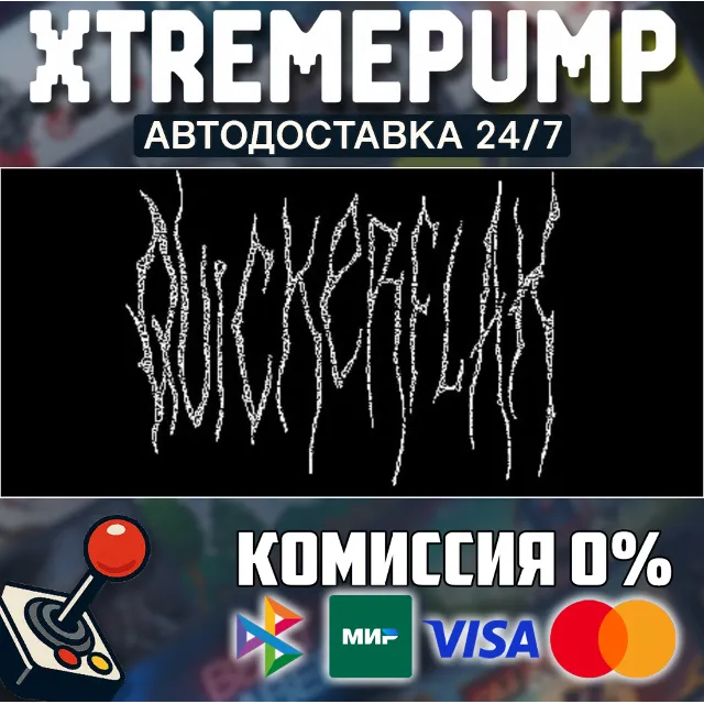 QUICKERFLAK STEAM АВТО 24/7