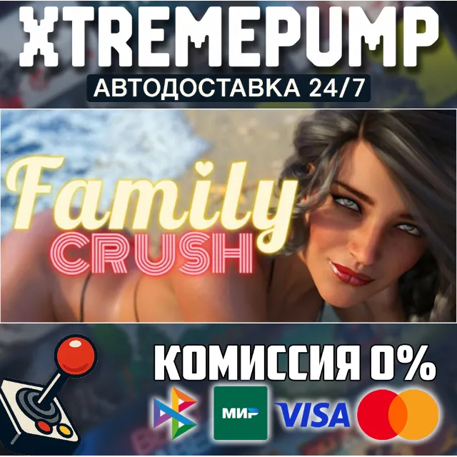Family Crush STEAM АВТО 24/7