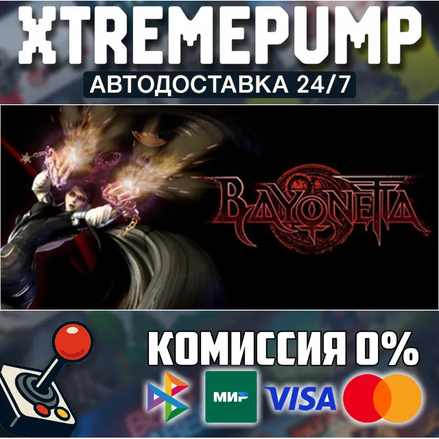 Bayonetta STEAM АВТО 24/7