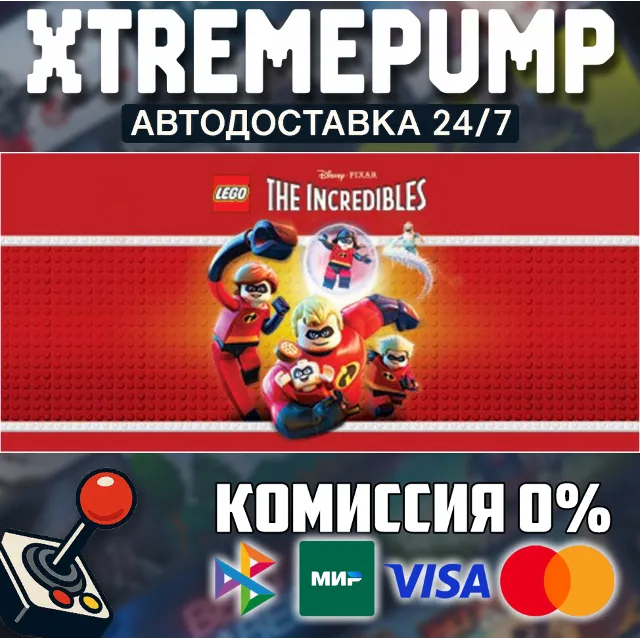 LEGO® The Incredibles STEAM АВТО 24/7