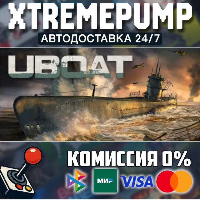 UBOAT STEAM АВТО 24/7