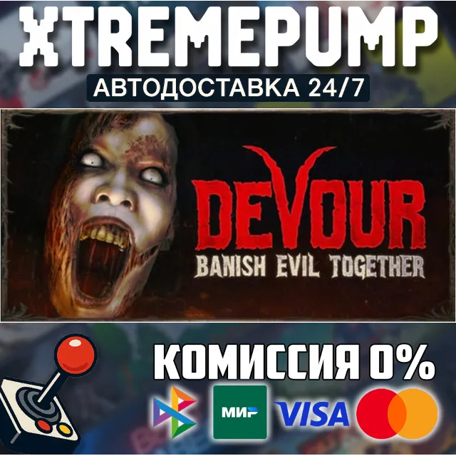 DEVOUR STEAM АВТО 24/7