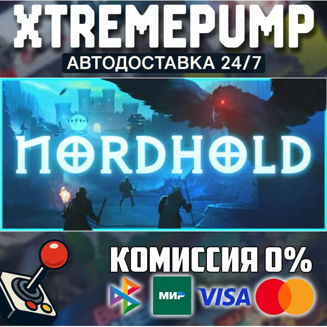 Nordhold STEAM АВТО 24/7