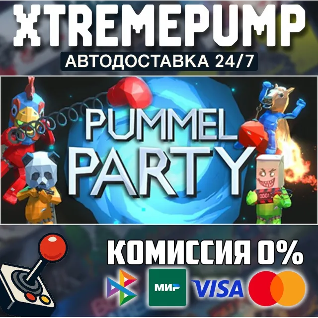 Pummel Party STEAM АВТО 24/7