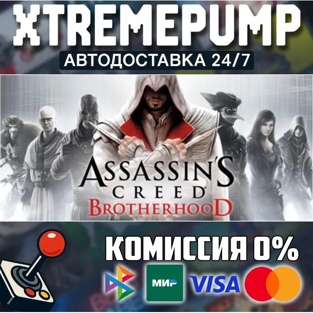 Assassin’s Creed® Brotherhood STEAM АВТО 24/7
