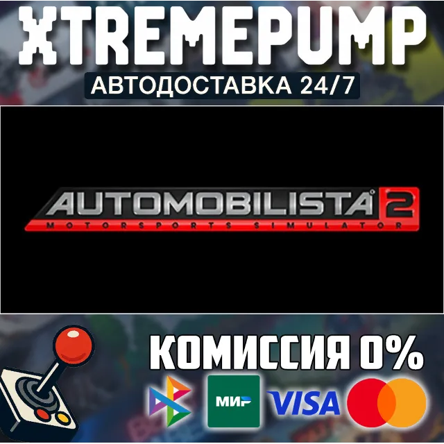 Automobilista 2 STEAM АВТО 24/7