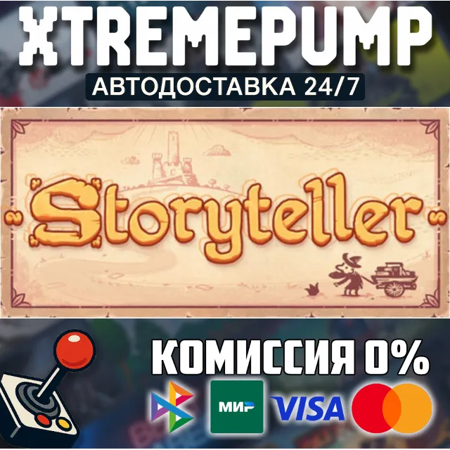 Storyteller STEAM АВТО 24/7