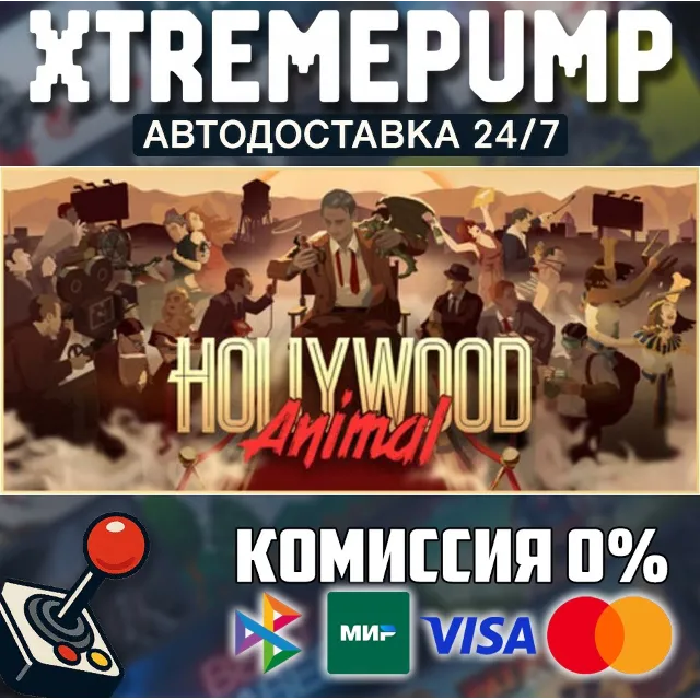 Hollywood Animal STEAM АВТО 24/7