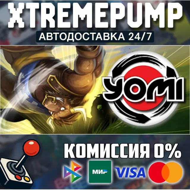 Yomi STEAM АВТО 24/7