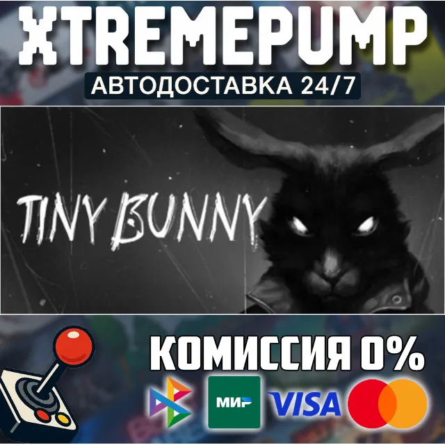 Tiny Bunny STEAM АВТО 24/7