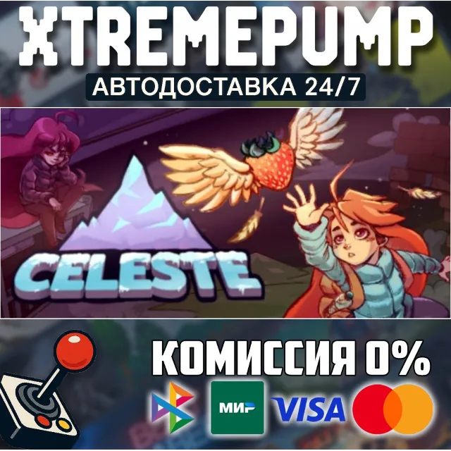 Celeste STEAM АВТО 24/7