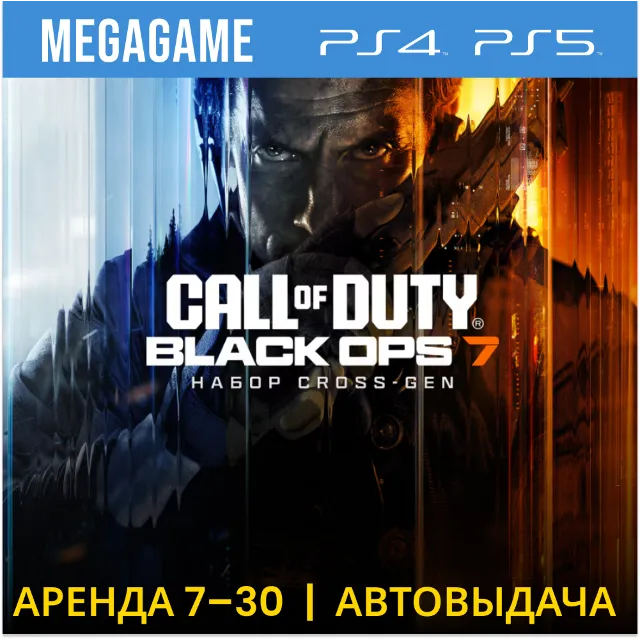 Call of Duty: Black Ops 7 (PS5/PS4/RU) Аренда от 7 дней