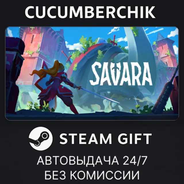 Savara✅STEAM GIFT AUTO✅RU+МИР