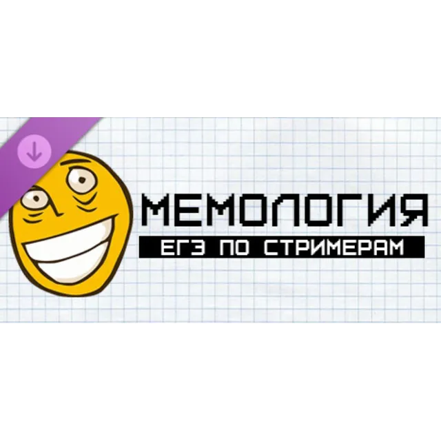Мемология: ЕГЭ по стримерам [DLC] (STEAM KEY)