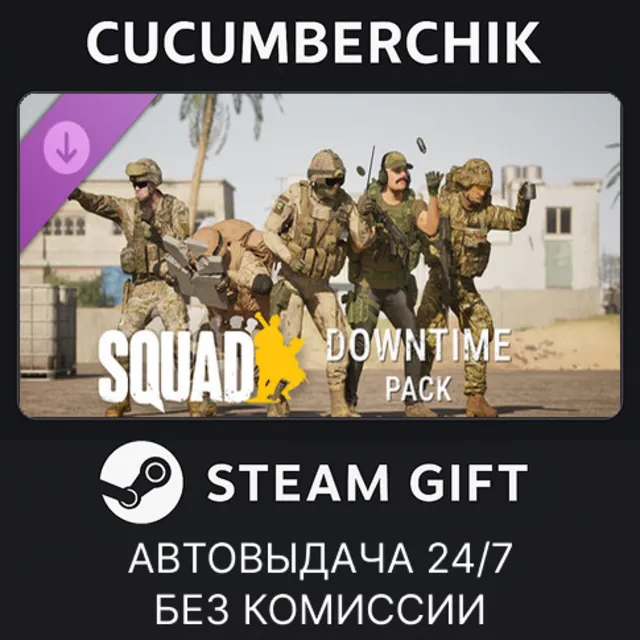 Squad Emotes - Downtime Pack✅STEAM GIFT AUTO✅RU+МИР