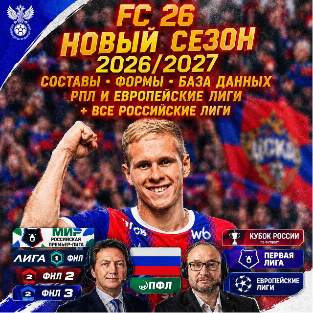 РПЛ ФНЛ ФНЛ 2 ФНЛ 3 EA FC 26 | СЕЗОН 2026/2027 | ВСЕ РОССИЙСКИЕ ЛИГИ FC 26