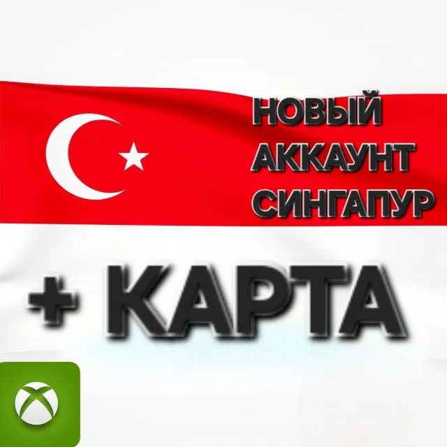 🔥 Новый  Аккаунт Xbox  регион Сингапур+CARD🔥