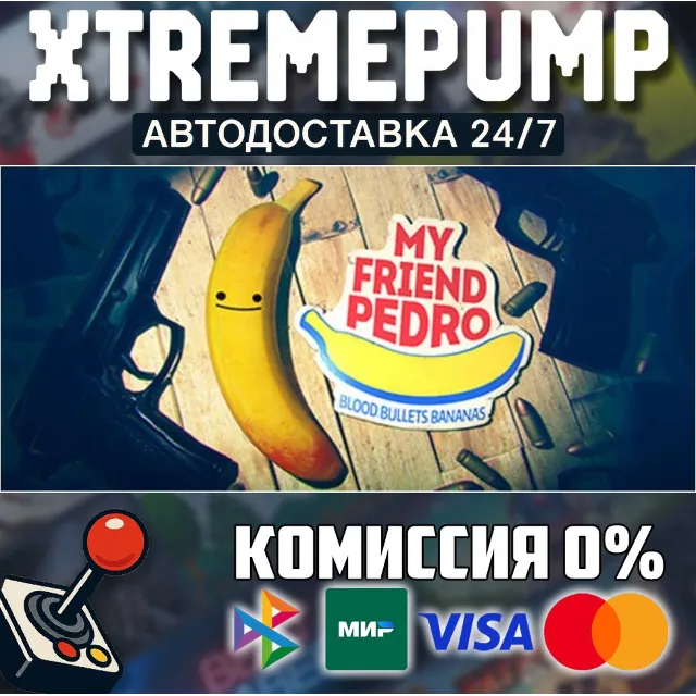 My Friend Pedro STEAM АВТО 24/7