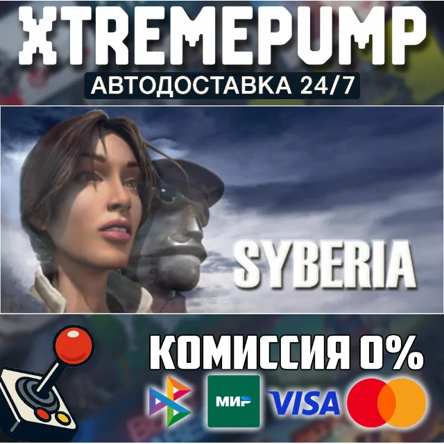 Syberia STEAM АВТО 24/7