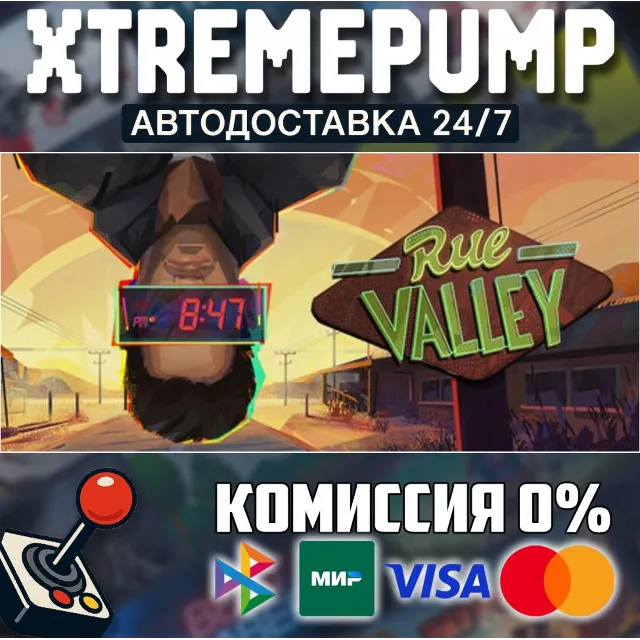 Rue Valley STEAM АВТО 24/7