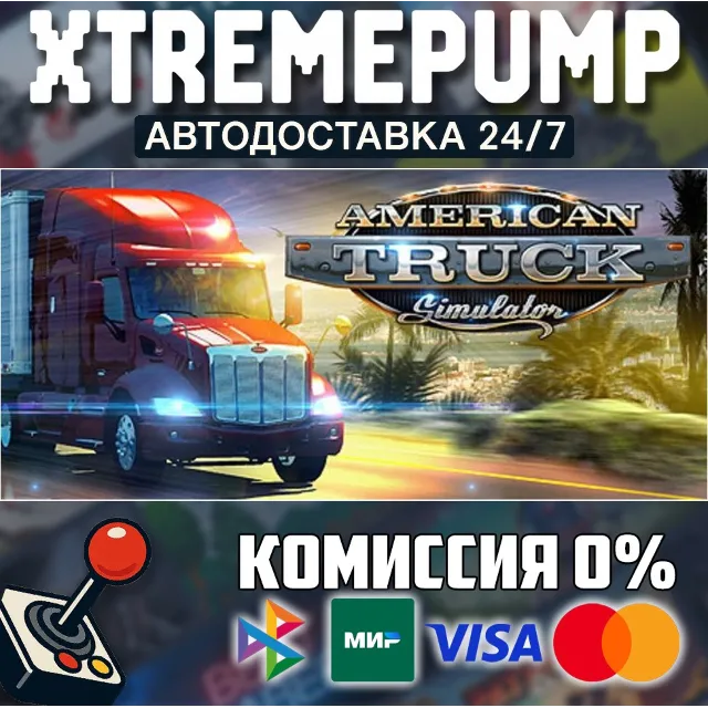 American Truck Simulator STEAM АВТО 24/7