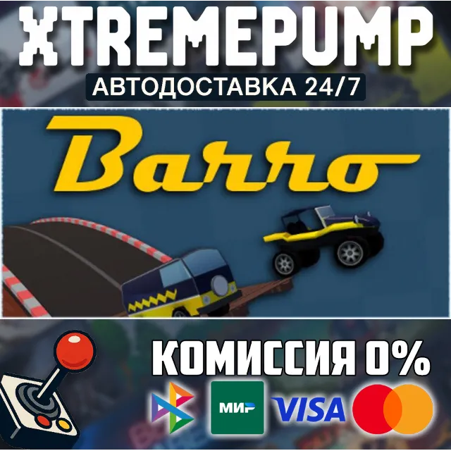 Barro STEAM АВТО 24/7