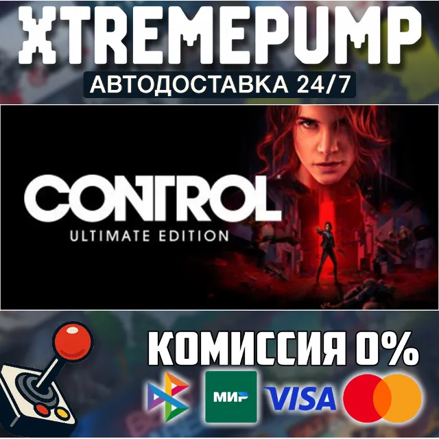 Control Ultimate Edition STEAM АВТО 24/7