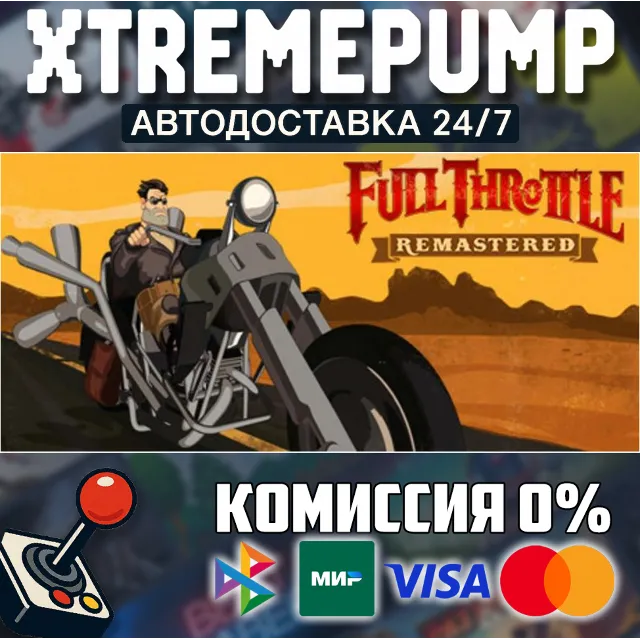 Full Throttle Remastered STEAM АВТО 24/7