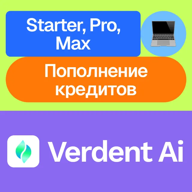 🌿Verdent Ai | Starter, Pro, Max, пополнение | | На ваш акк