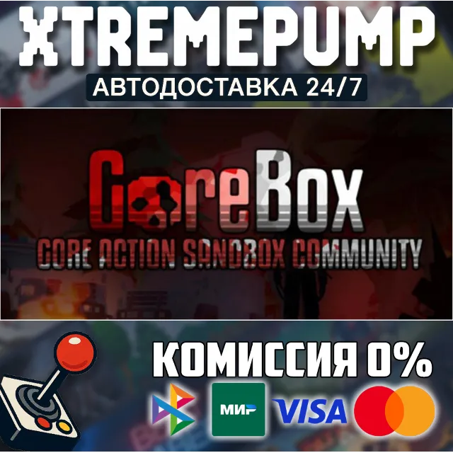 GoreBox STEAM АВТО 24/7