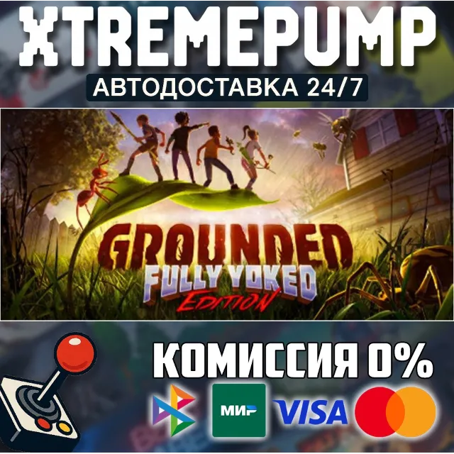 Grounded STEAM АВТО 24/7