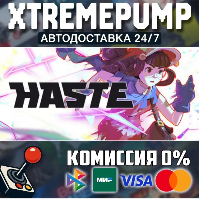 Haste STEAM АВТО 24/7