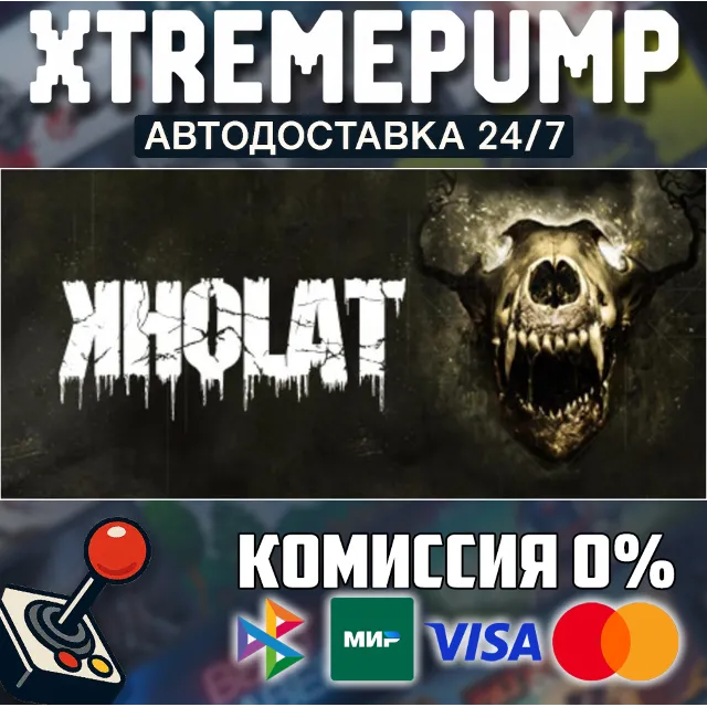 Kholat STEAM АВТО 24/7