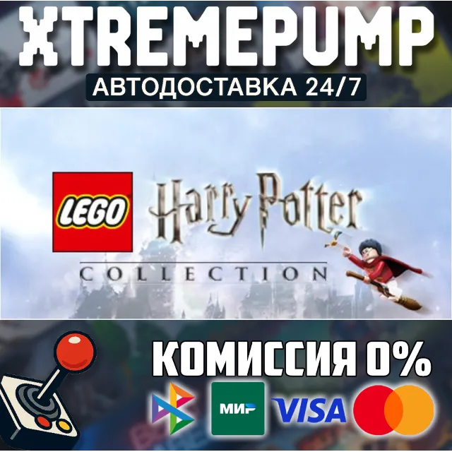 LEGO® Harry Potter™ Collection STEAM АВТО 24/7