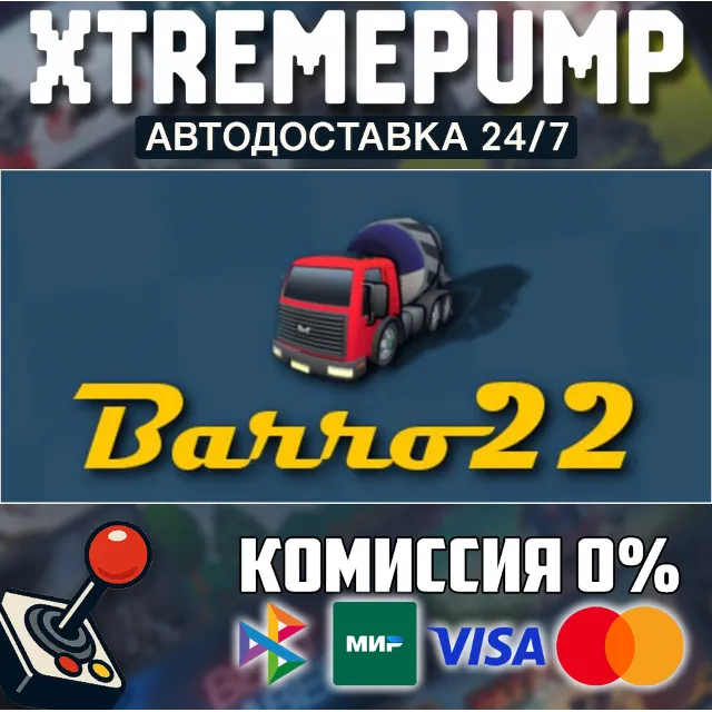 Barro 22 STEAM АВТО 24/7