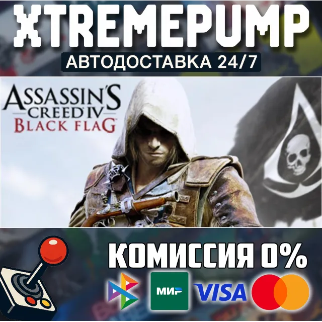 Assassin’s Creed® IV Black Flag™ STEAM АВТО 24/7