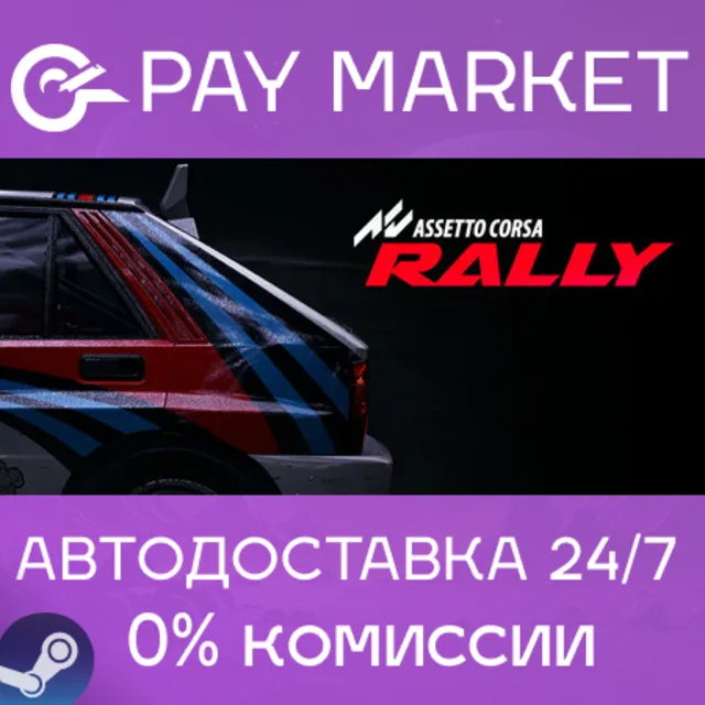 ⚡️Assetto Corsa Rally| АВТОДОСТАВКА [Россия Steam Gift]