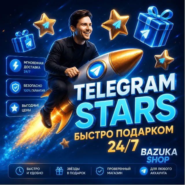 TELEGRAM STARS ЗВЁЗДЫ TG | АВТОВЫДАЧА 24/7