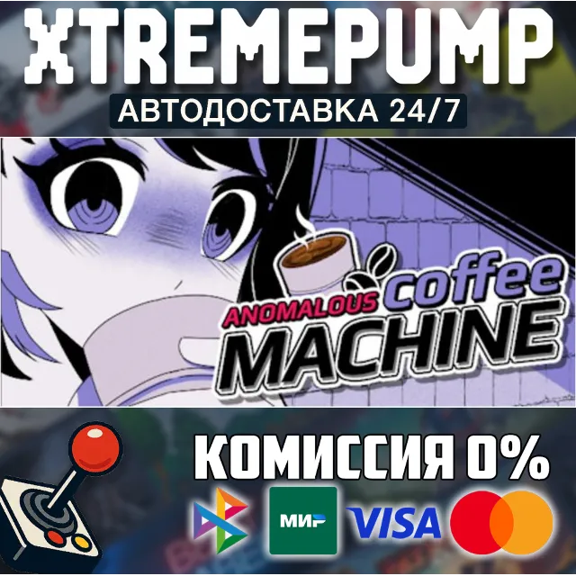 Anomalous Coffee Machine STEAM АВТО 24/7